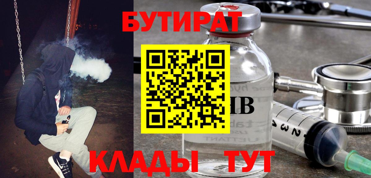 БУТИРАТ вода Крымск