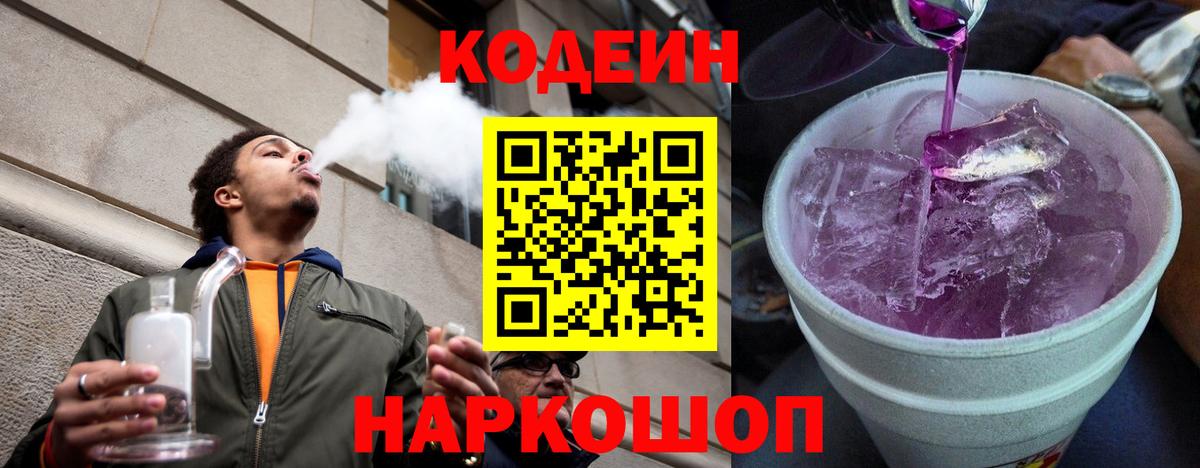 Codein напиток Lean (лин) Крымск