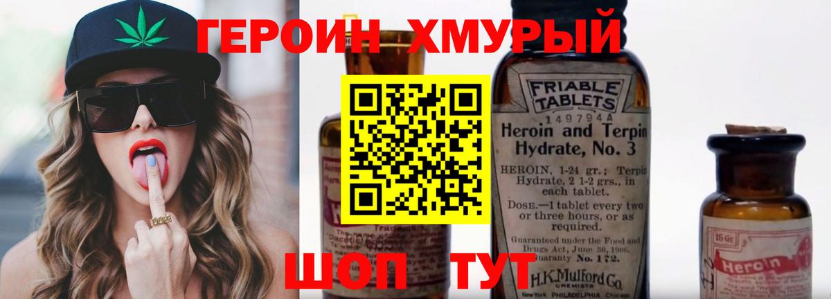 Героин хмурый Крымск